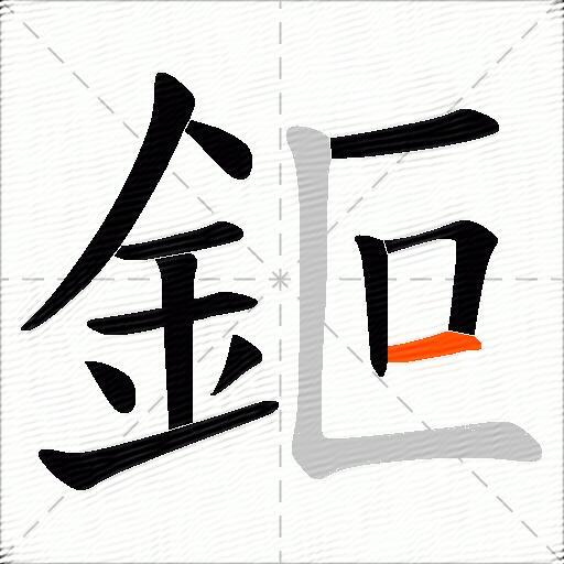 鉕