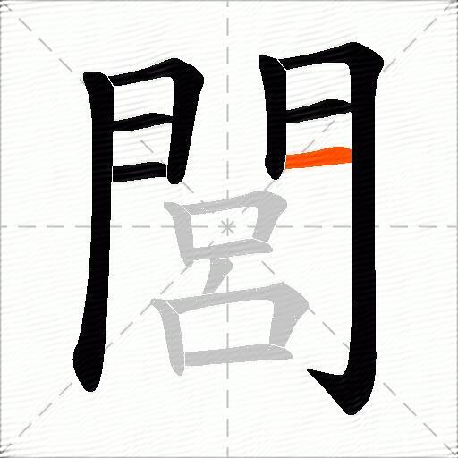 閭