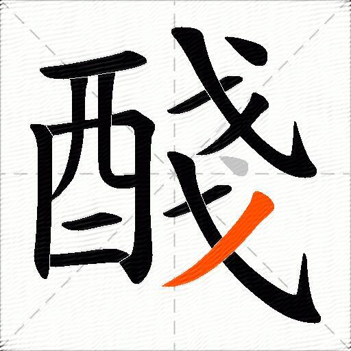 醆