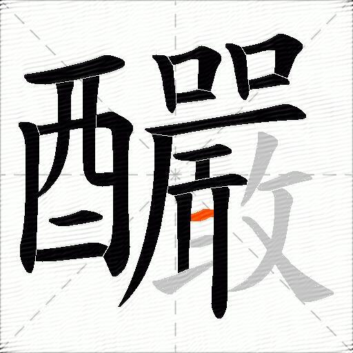 釅