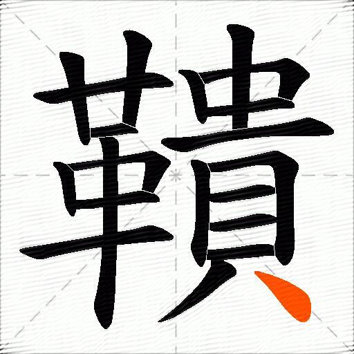 鞼