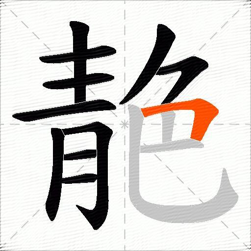 靘