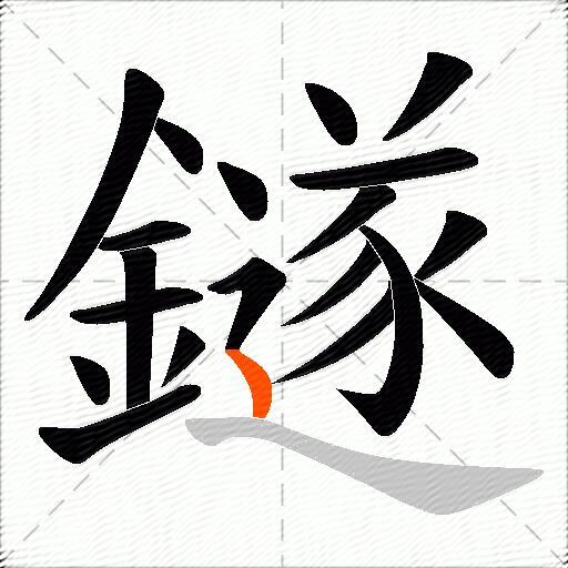 鐩