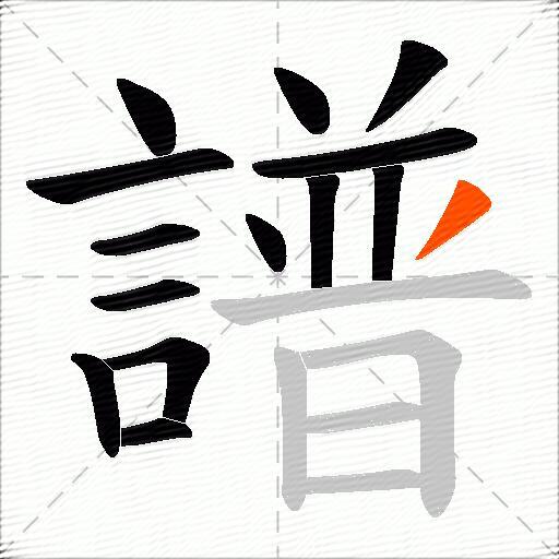 譜