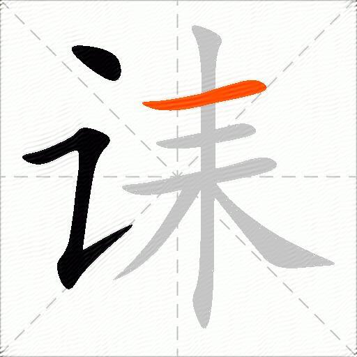 诔
