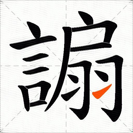 謆
