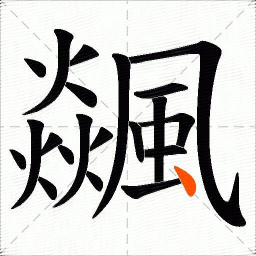 飊