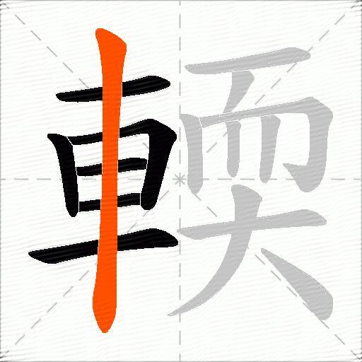 輭