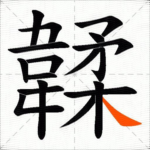 韖