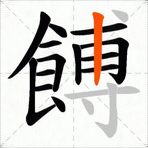 餺