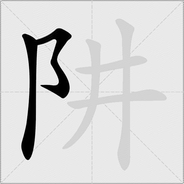 阱