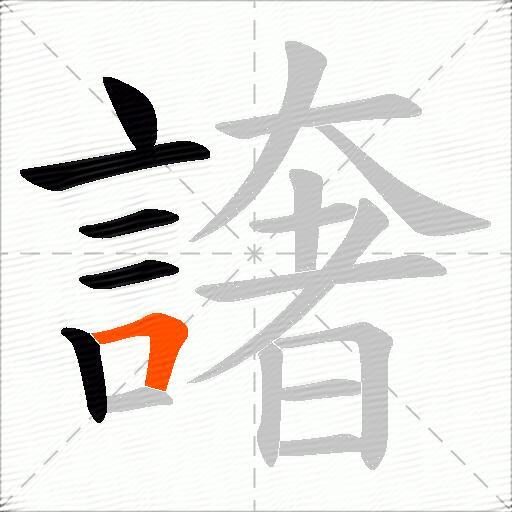 譇