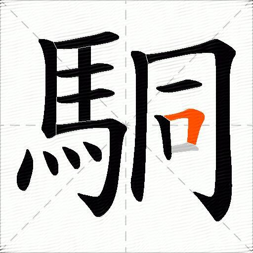 駧