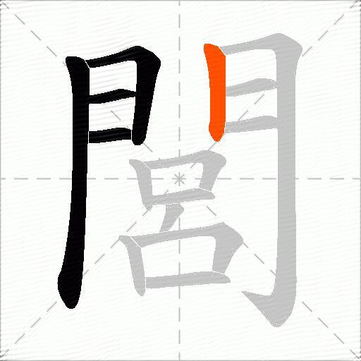 閭