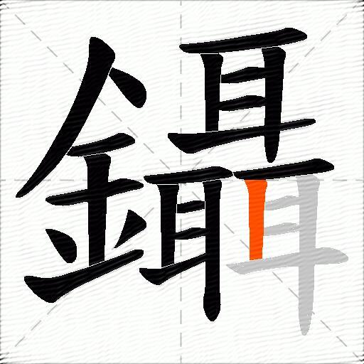 鑷