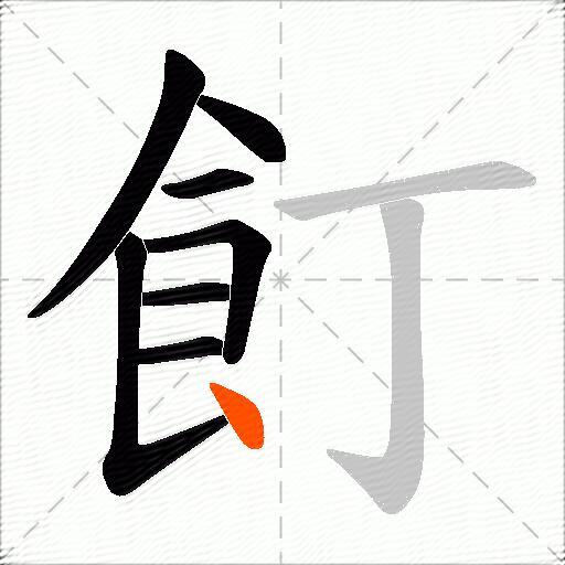 飣