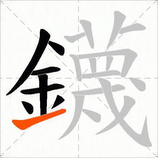 鑖