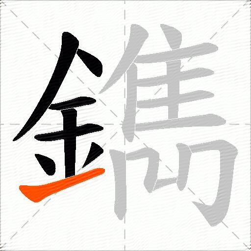 鐫