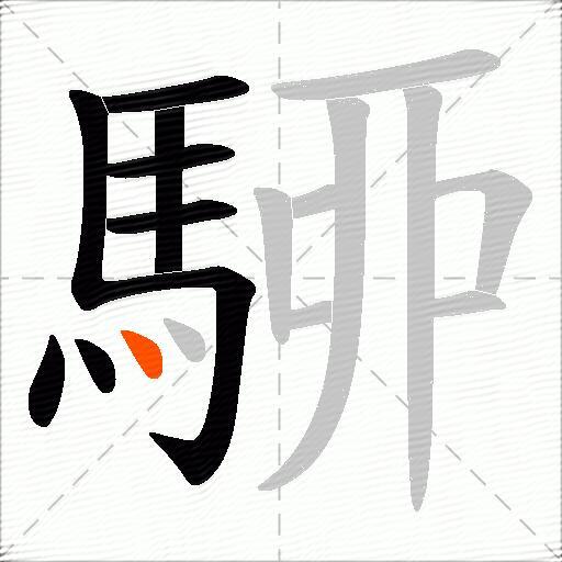 駵