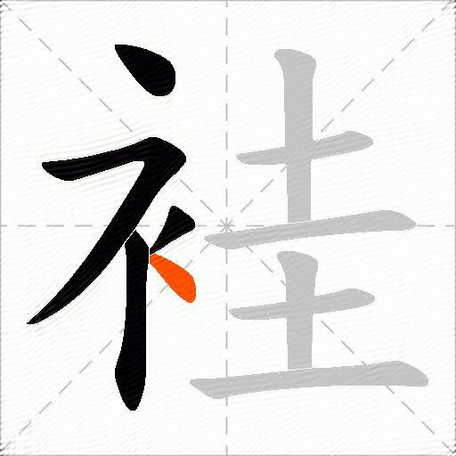 袿
