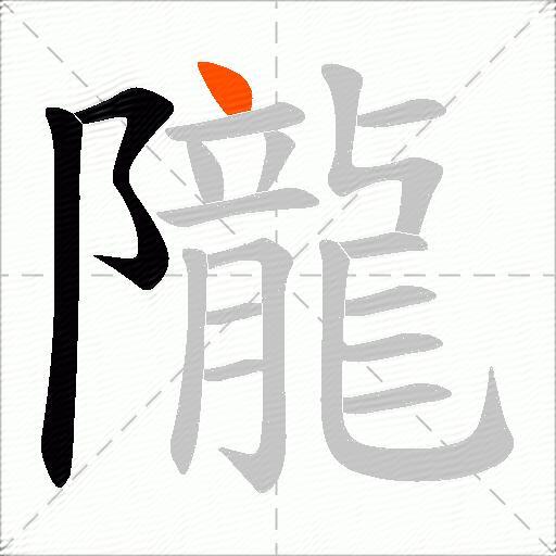 隴