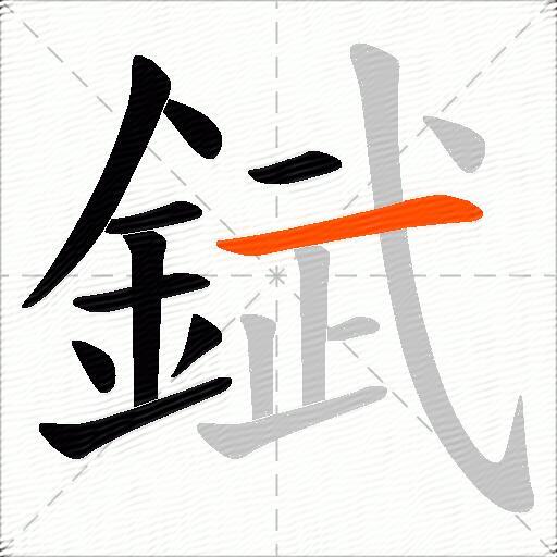 錻