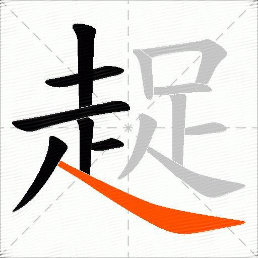 趗