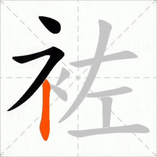 袏