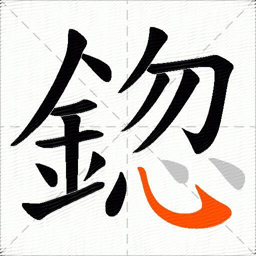 鍃