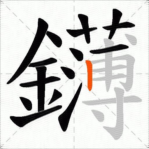 鑮