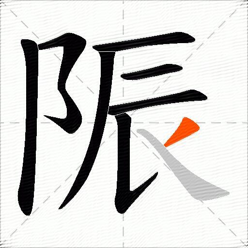 陙