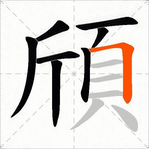 頎
