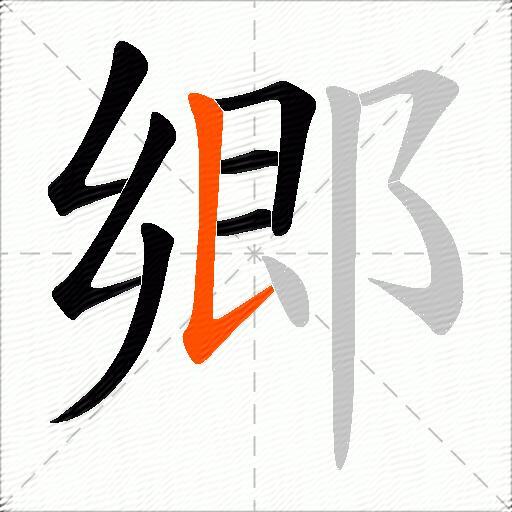 郷