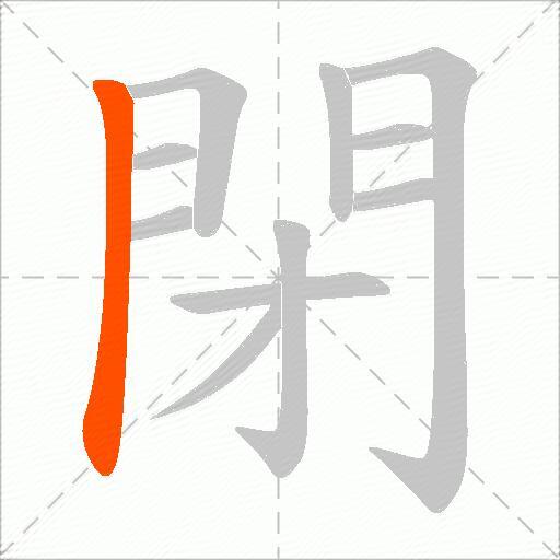 閉