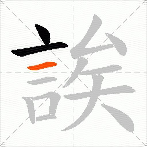 誒