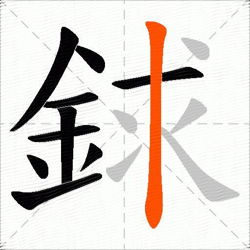 銶
