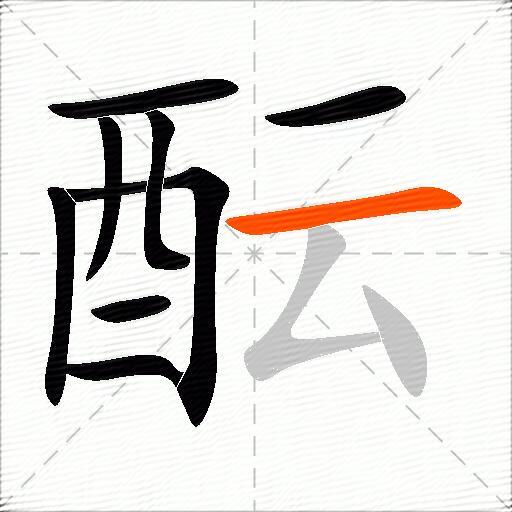 酝