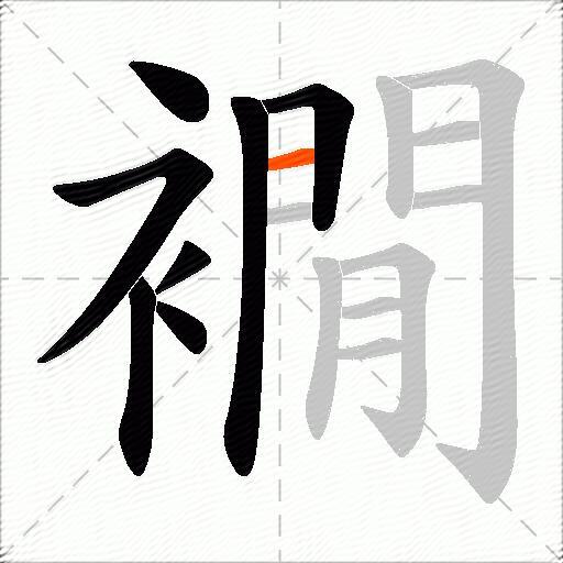 襉
