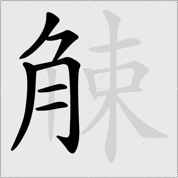 觫