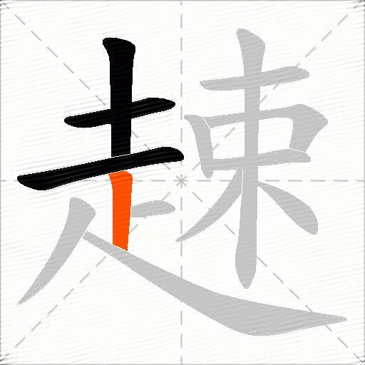 趚