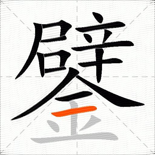 鐾
