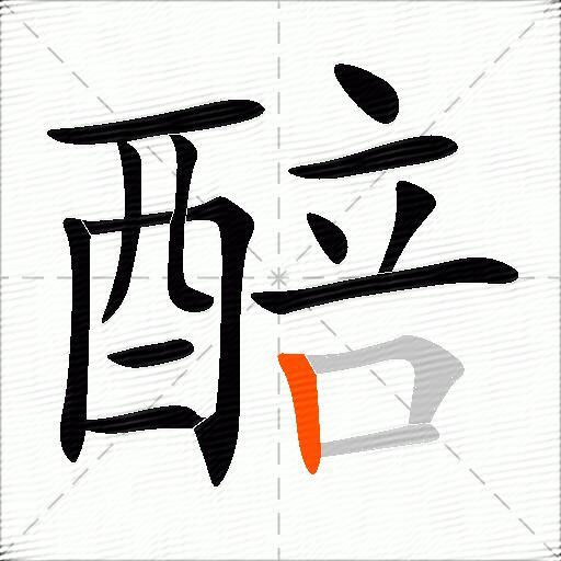 醅