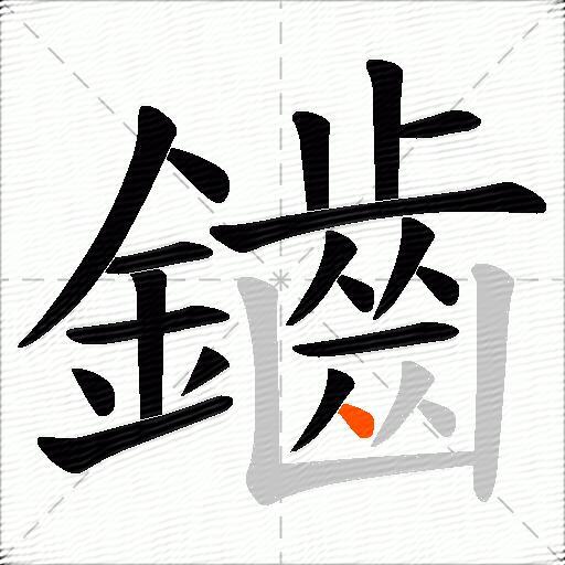 鑡