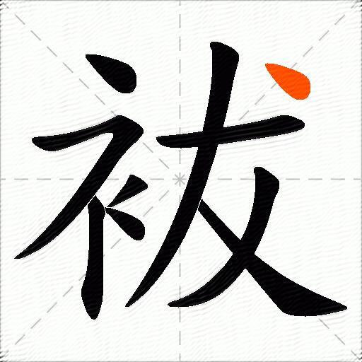 袚