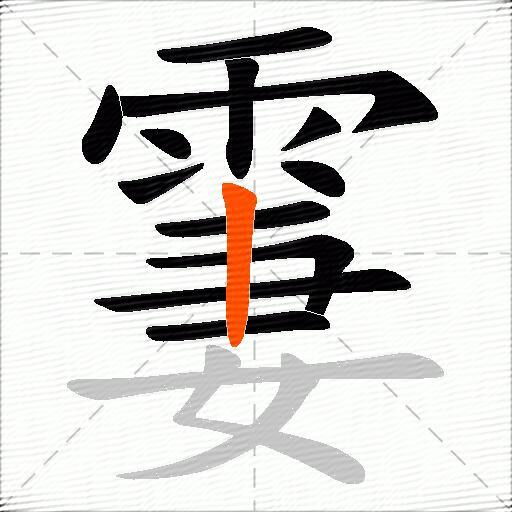 霋