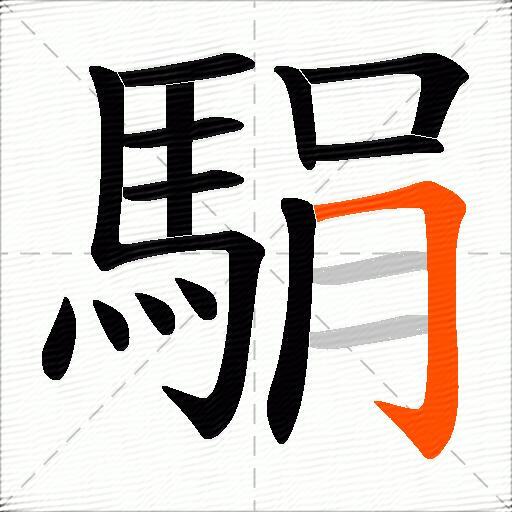 駽