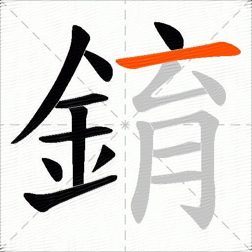 錥