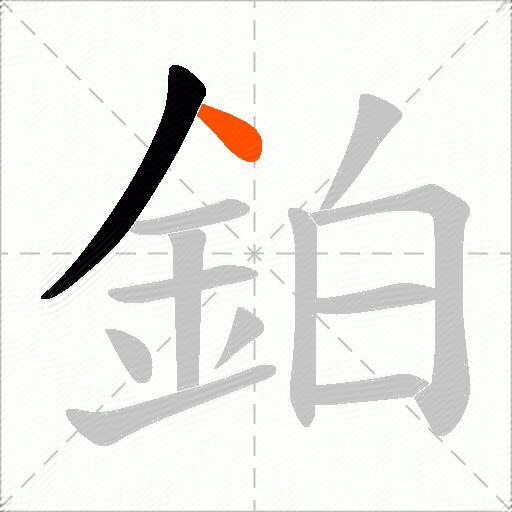 鉑