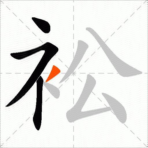 衳
