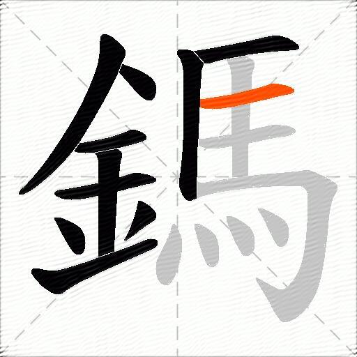 鎷